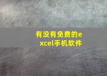 有没有免费的excel手机软件