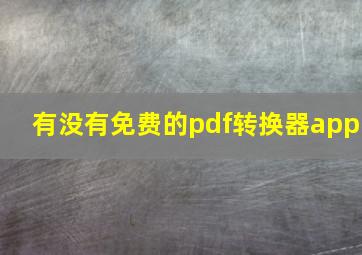 有没有免费的pdf转换器app