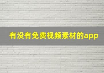 有没有免费视频素材的app