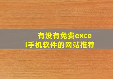 有没有免费excel手机软件的网站推荐