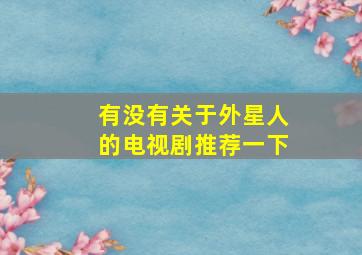 有没有关于外星人的电视剧推荐一下