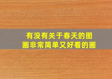 有没有关于春天的图画非常简单又好看的画