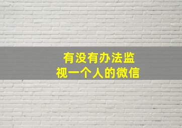 有没有办法监视一个人的微信