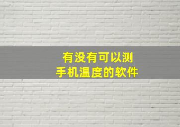 有没有可以测手机温度的软件