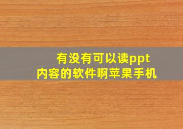 有没有可以读ppt内容的软件啊苹果手机