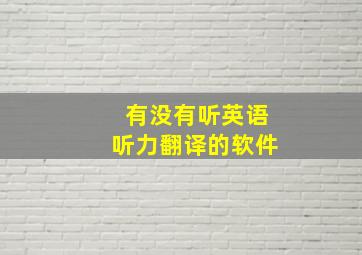 有没有听英语听力翻译的软件