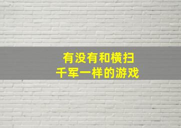 有没有和横扫千军一样的游戏