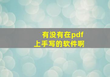 有没有在pdf上手写的软件啊