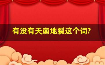 有没有天崩地裂这个词?