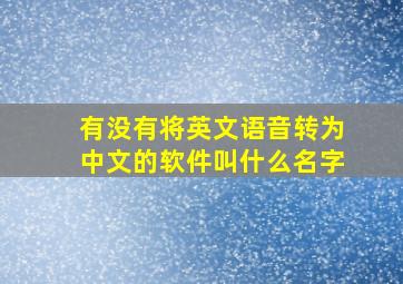 有没有将英文语音转为中文的软件叫什么名字