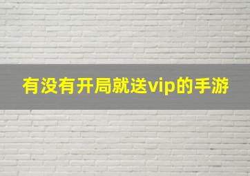 有没有开局就送vip的手游