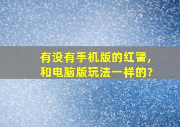 有没有手机版的红警,和电脑版玩法一样的?