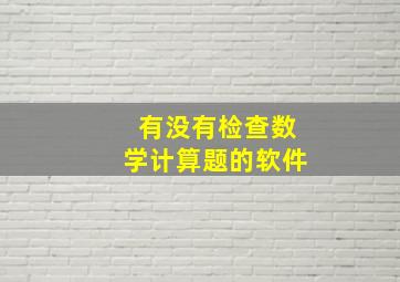 有没有检查数学计算题的软件