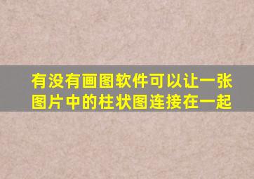 有没有画图软件可以让一张图片中的柱状图连接在一起