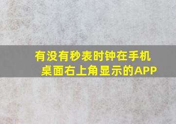 有没有秒表时钟在手机桌面右上角显示的APP