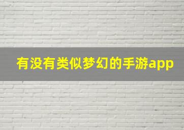 有没有类似梦幻的手游app