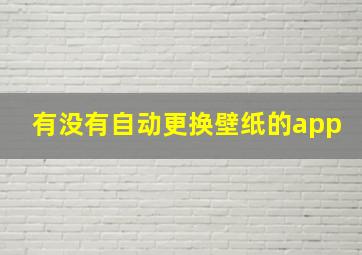 有没有自动更换壁纸的app