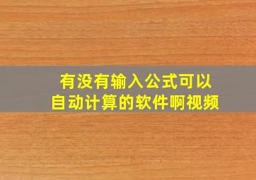 有没有输入公式可以自动计算的软件啊视频