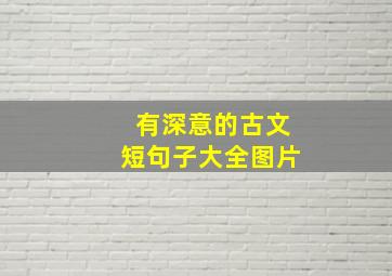 有深意的古文短句子大全图片