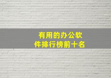 有用的办公软件排行榜前十名