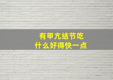 有甲亢结节吃什么好得快一点