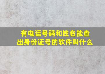 有电话号码和姓名能查出身份证号的软件叫什么