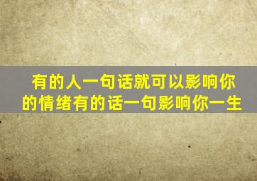 有的人一句话就可以影响你的情绪有的话一句影响你一生