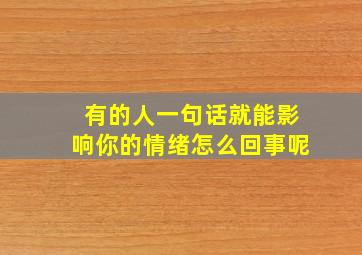 有的人一句话就能影响你的情绪怎么回事呢