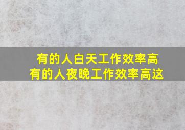 有的人白天工作效率高有的人夜晚工作效率高这