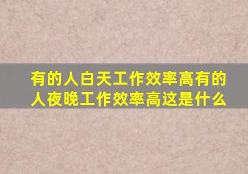 有的人白天工作效率高有的人夜晚工作效率高这是什么