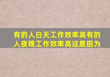 有的人白天工作效率高有的人夜晚工作效率高这是因为