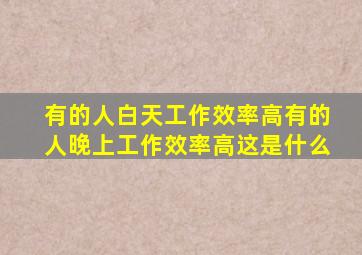 有的人白天工作效率高有的人晚上工作效率高这是什么