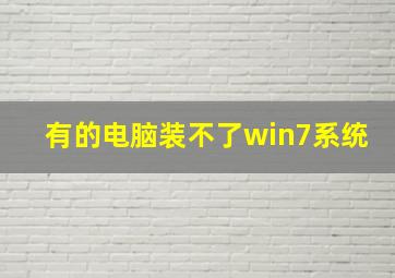 有的电脑装不了win7系统