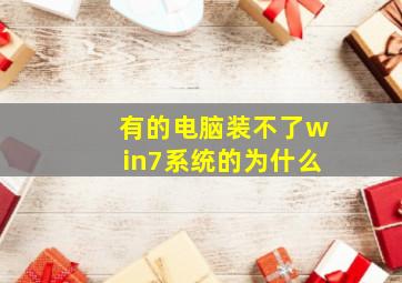 有的电脑装不了win7系统的为什么