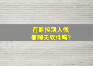 有监控别人微信聊天软件吗?