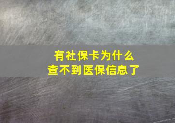 有社保卡为什么查不到医保信息了