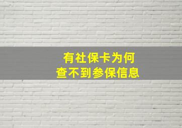 有社保卡为何查不到参保信息