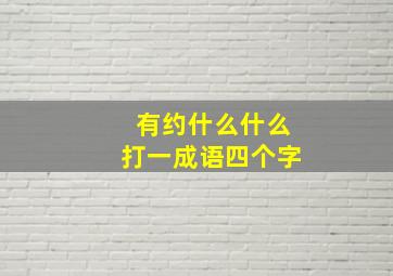 有约什么什么打一成语四个字