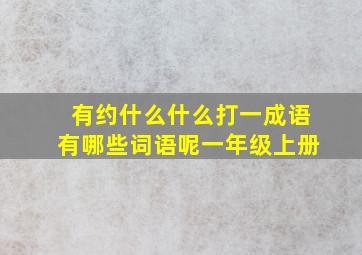 有约什么什么打一成语有哪些词语呢一年级上册