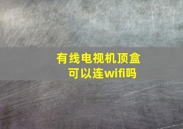 有线电视机顶盒可以连wifi吗