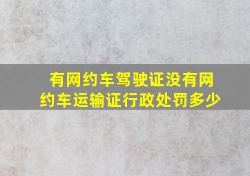 有网约车驾驶证没有网约车运输证行政处罚多少