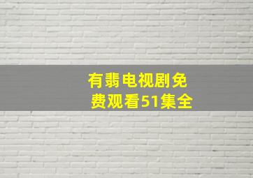 有翡电视剧免费观看51集全