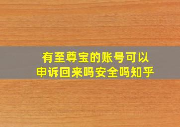 有至尊宝的账号可以申诉回来吗安全吗知乎