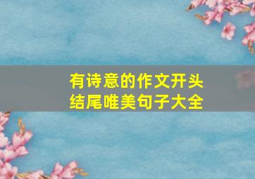 有诗意的作文开头结尾唯美句子大全