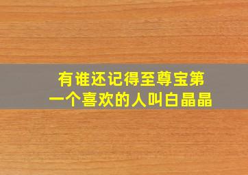 有谁还记得至尊宝第一个喜欢的人叫白晶晶