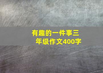 有趣的一件事三年级作文400字