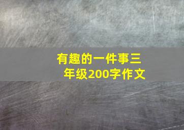 有趣的一件事三年级200字作文