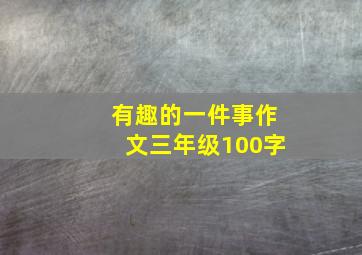 有趣的一件事作文三年级100字