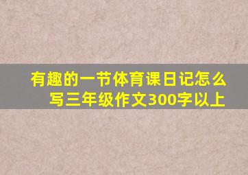 有趣的一节体育课日记怎么写三年级作文300字以上