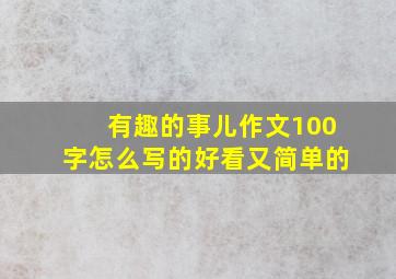 有趣的事儿作文100字怎么写的好看又简单的